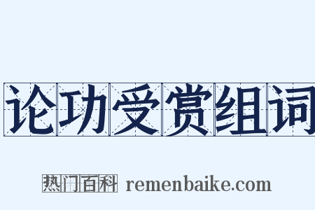 论功受赏组词是什么意思的图片